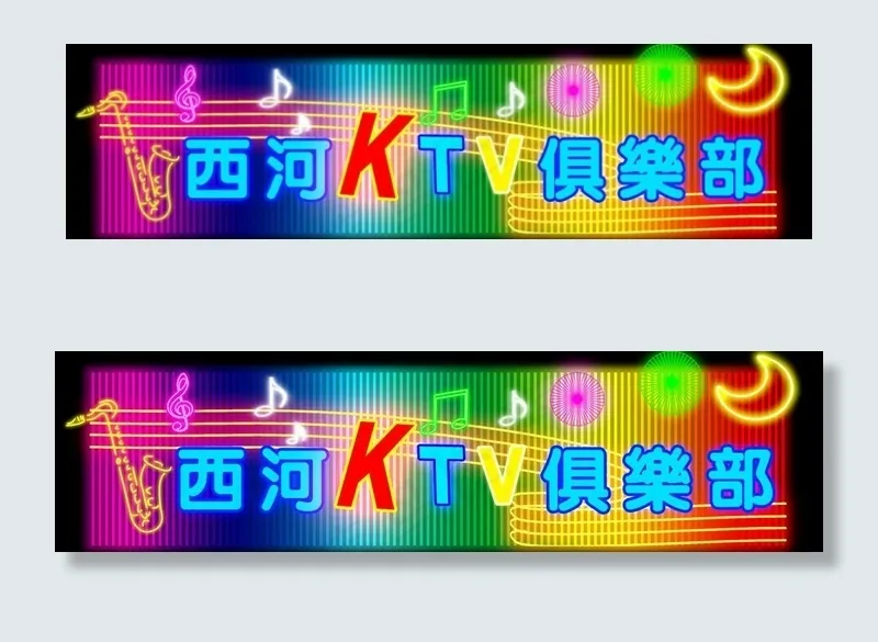 酉河ktv俱乐部图片psd模版下载
