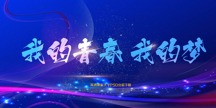 蓝色毕业季青春文化展板