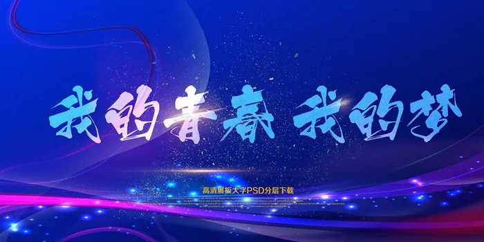 蓝色毕业季青春文化展板psd模版下载