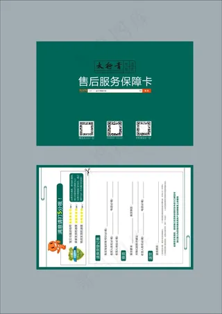 售后服务保障卡
