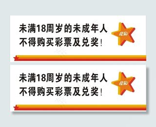 体育彩票警示牌图片