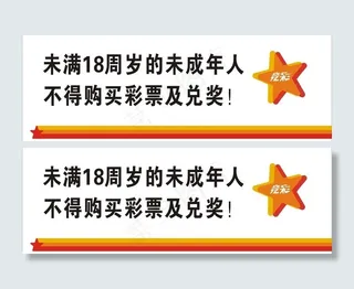 体育彩票警示牌图片