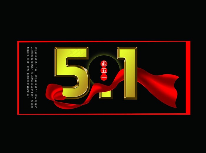 迎五一图片psd模版下载