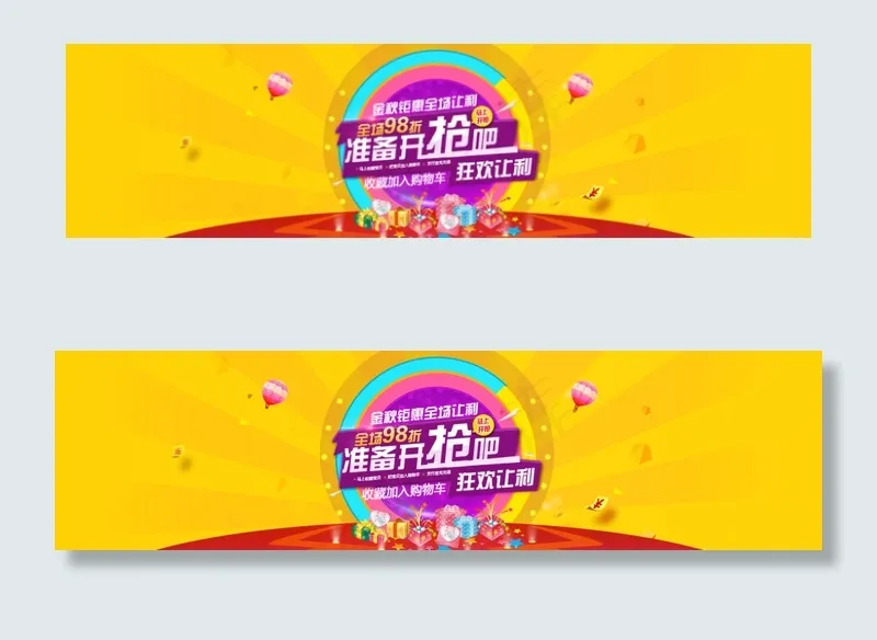 98海报 98拿货节 98备货节psd模版下载