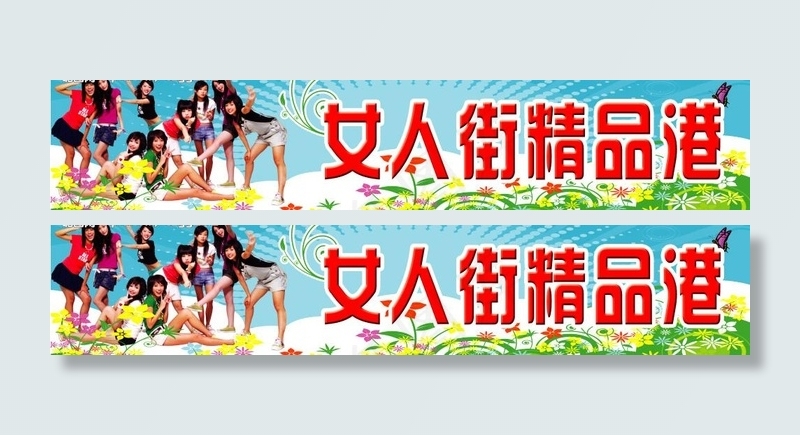 女人街精品港图片(9449X2298(DPI:300))psd模版下载