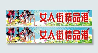 女人街精品港图片