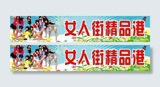 女人街精品港图片