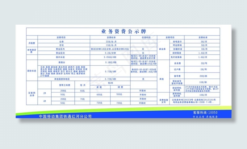 中国铁通业务资费公示牌图片cdr矢量模版下载