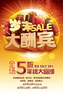 岁末大酬宾促销活动海报psd素材
