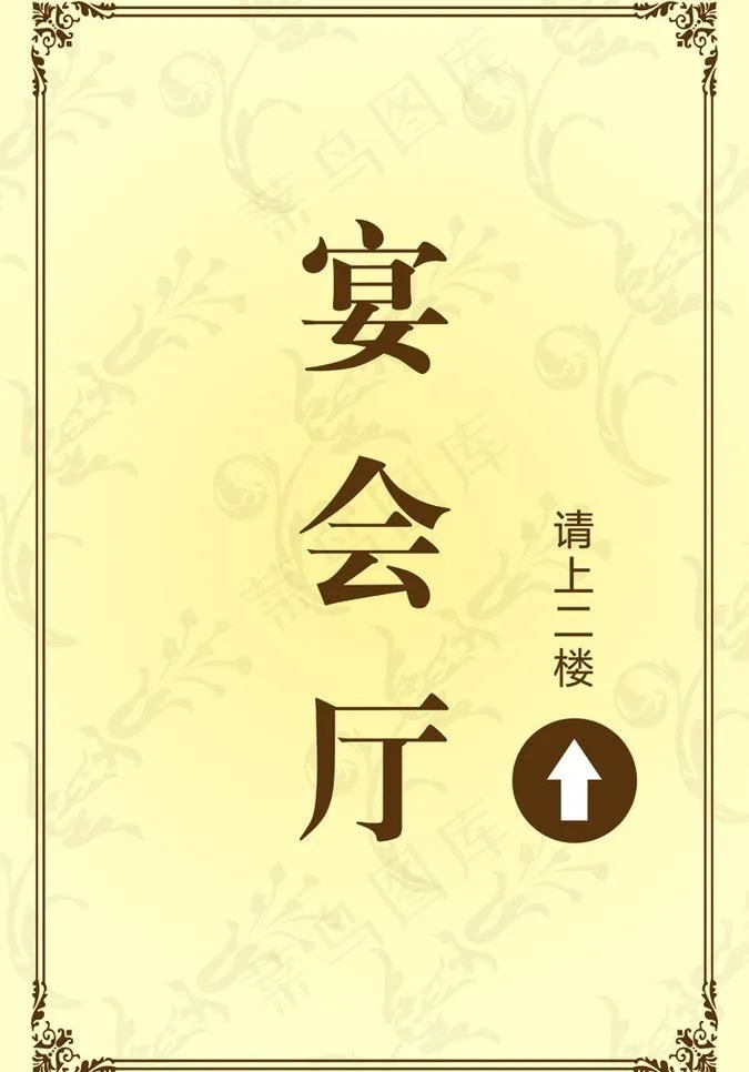 酒店 宴会厅 水牌图片ai矢量模版下载