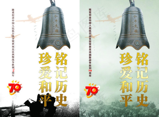 反法西斯70周年 铭记历史 珍爱...(285X420)cdr矢量模版下载