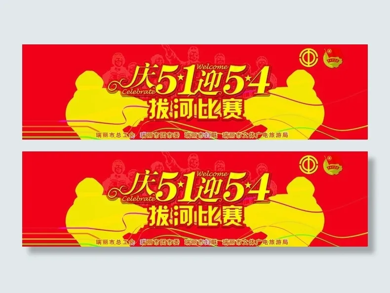 拔河比赛图片psd模版下载