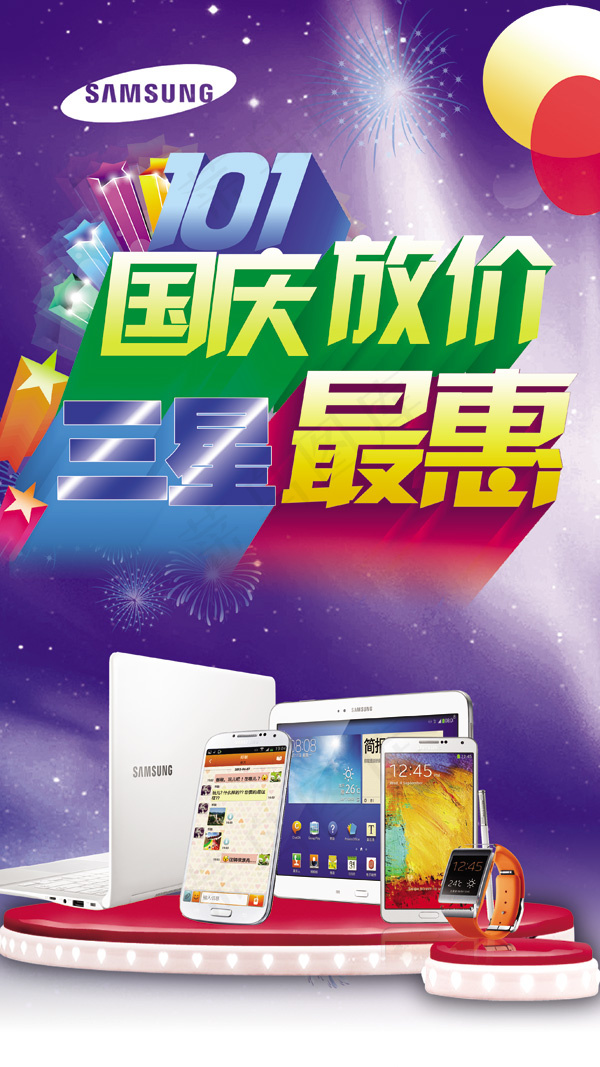 三星国庆节活动海报PSD素材