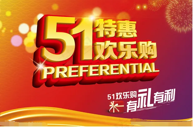 51特惠欢乐购(3543X2362(DPI:100))psd模版下载