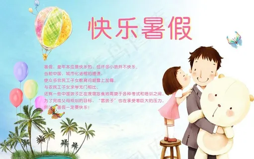 快乐暑假图片 快乐暑假图片