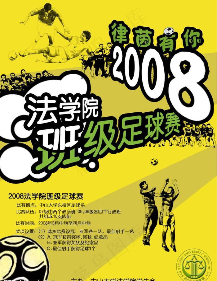 班级足球赛图片psd模版下载