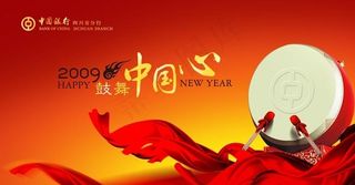 鼓舞中国心新年图片