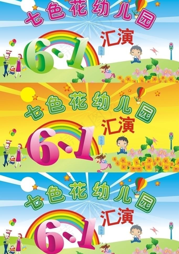 幼儿园六一汇演舞台背景图片cdr矢量模版下载
