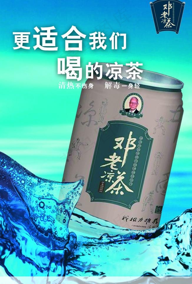 邓老凉茶图片psd模版下载