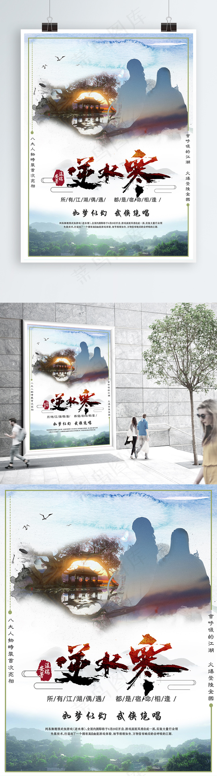 中国古典武侠逆水寒游戏海报