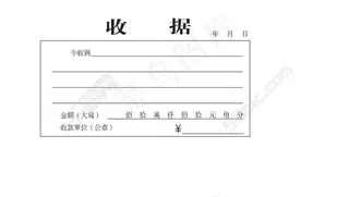 常见的收据，可以盖章的