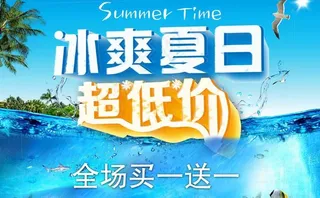 冰爽夏日 超低价图片