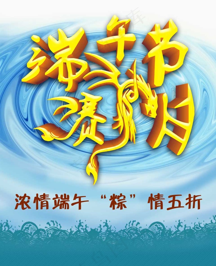 端午赛龙舟促销海报免费下载 psd...psd模版下载