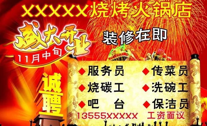 开业招聘图片(3543X2362(DPI:30))psd模版下载