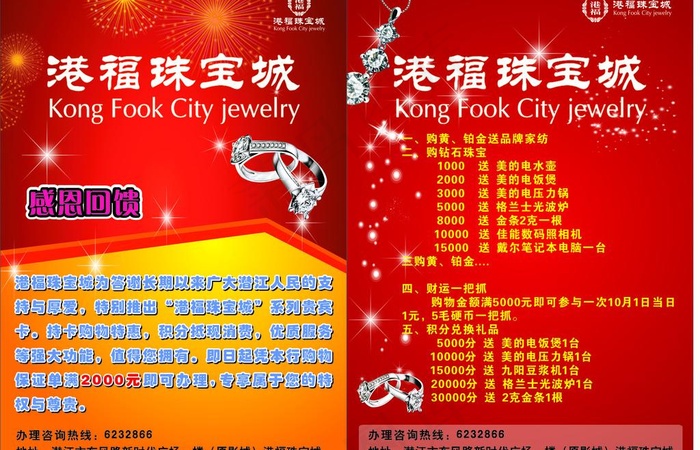 港福珠宝城宣传单图片cdr矢量模版下载