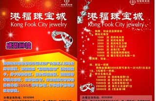 港福珠宝城宣传单图片