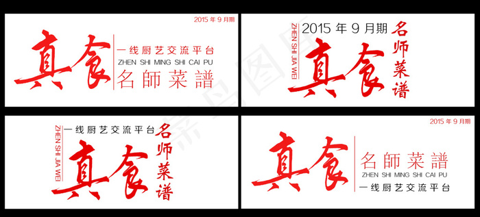 真食名师菜谱字体排版psd模版下载