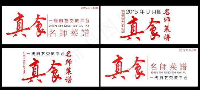 真食名师菜谱字体排版psd模版下载