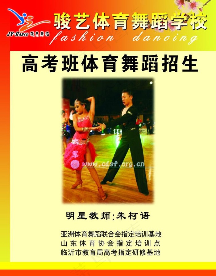 高考班体育舞蹈 招生简章图片