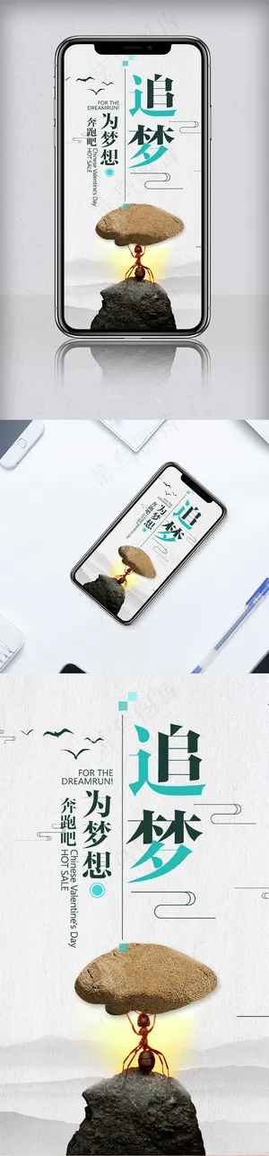 小清新励志追梦手机海报模板