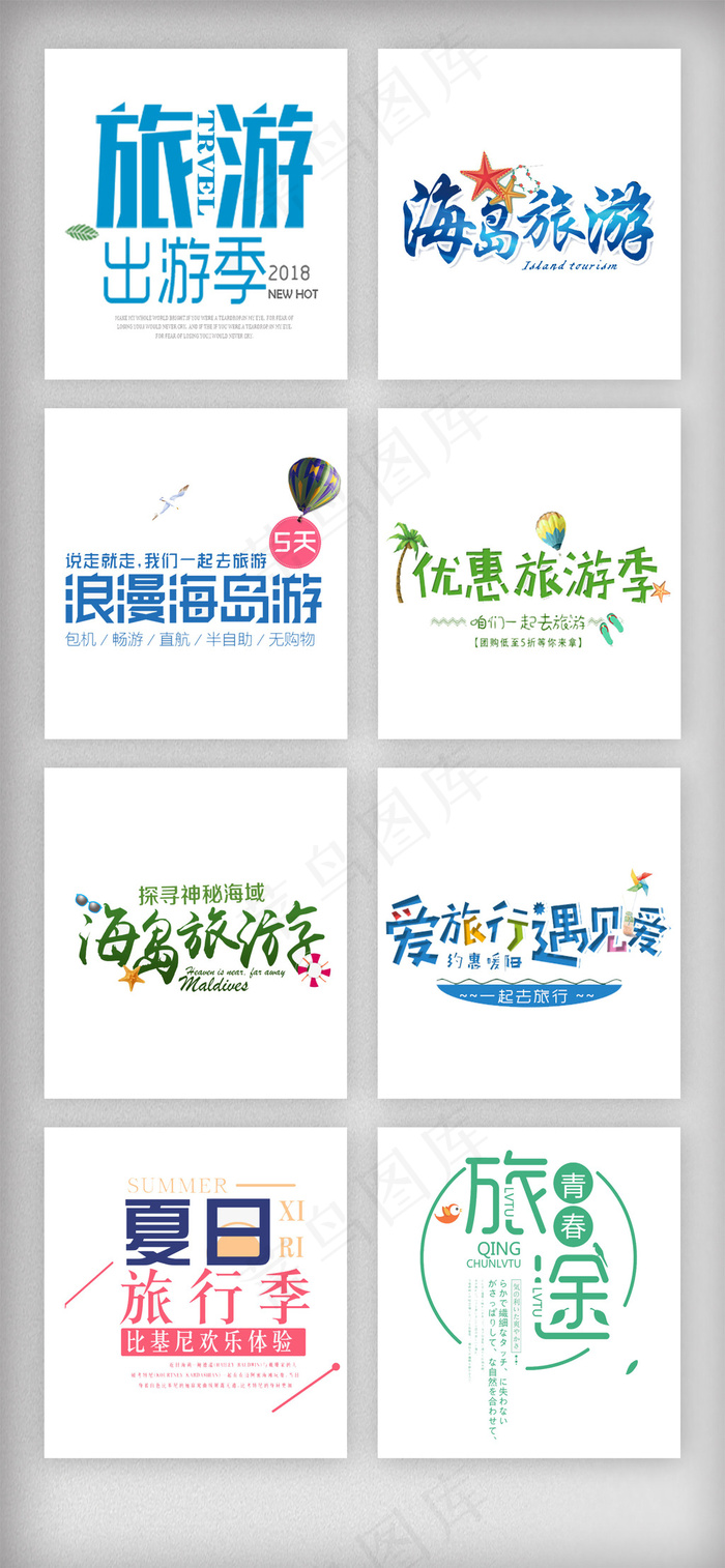 出游季旅行夏季艺术字文字素材psd模版下载