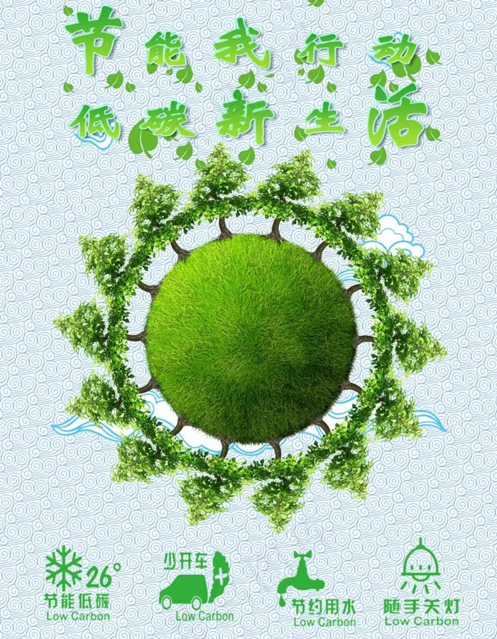 节能我行动 低碳新生活图片psd模版下载