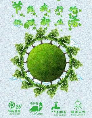 节能我行动 低碳新生活图片