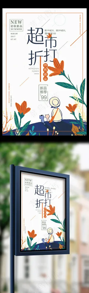 小清新超市打折夏季促销海报