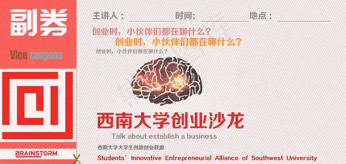 创业沙龙门票psd模版下载