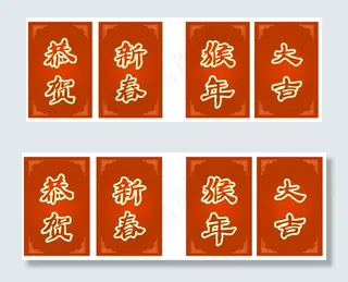 公司年会 喜庆展牌 恭贺新春