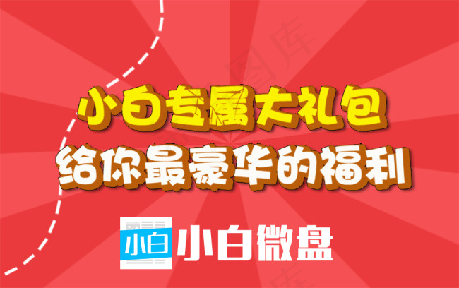 小白微盘psd模版下载