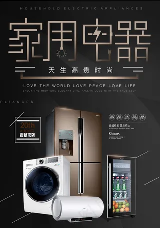 家用电器  家电海报 品质小家电 