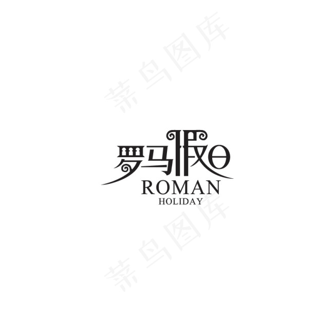 罗马假日字体设计ai矢量模版下载