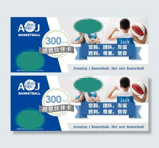 篮球优惠券