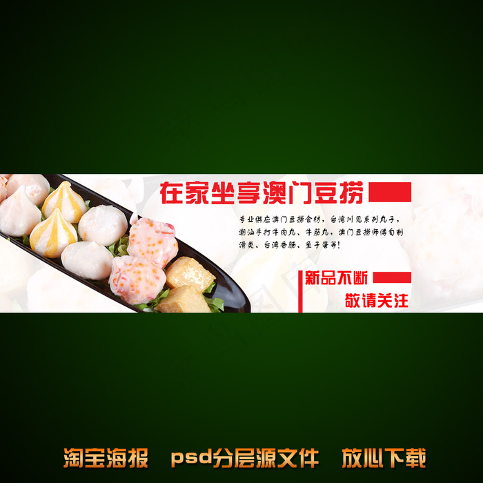 澳门豆捞淘宝网店宣传海报设计psd模版下载