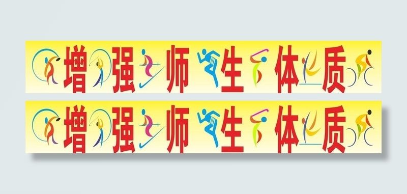 增强师生体质图片cdr矢量模版下载
