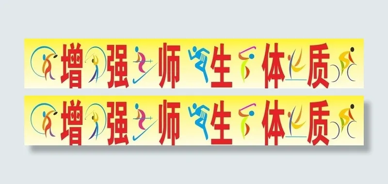 增强师生体质图片cdr矢量模版下载