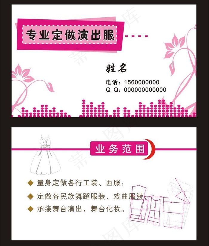 专业订做演出服 名片图片cdr矢量模版下载
