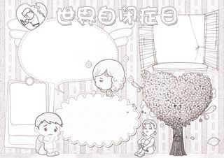 世界自闭症日小报心理健康小报模板