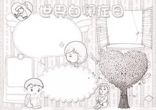 世界自闭症日小报心理健康小报模板